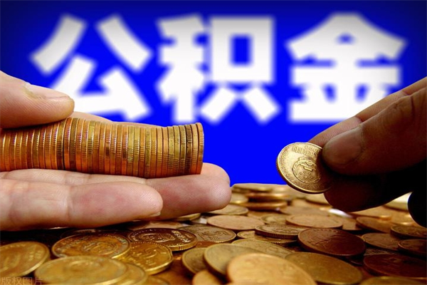黔西公积金封存取证件（公积金封存提取要什么资料）