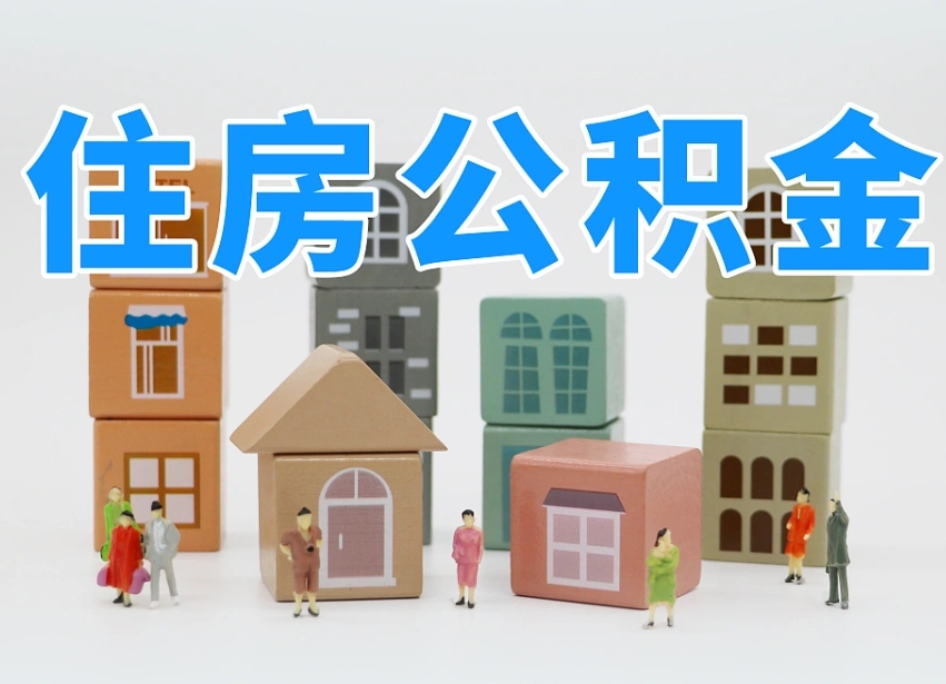 黔西怎么提封存的公积金（提取封存公积金流程）