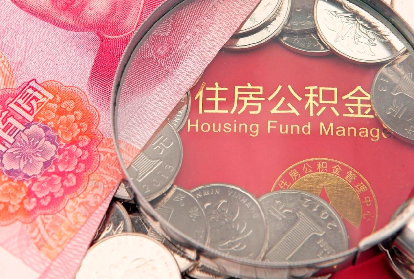 黔西把公积金提出来（想把公积金提取出来）